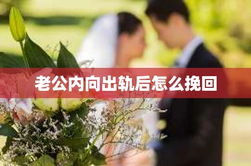 老公内向出轨后怎么挽回