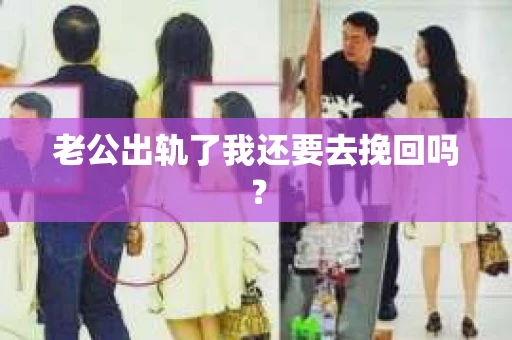 老公出轨了我还要去挽回吗？