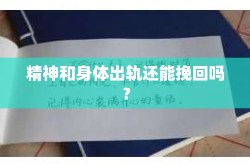 精神和身体出轨还能挽回吗？