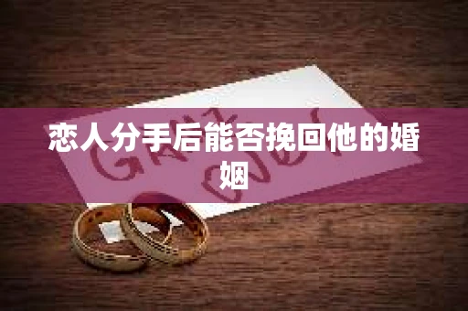 恋人分手后能否挽回他的婚姻