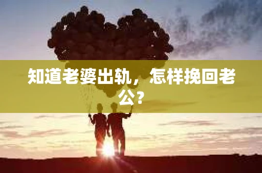 知道老婆出轨，怎样挽回老公？