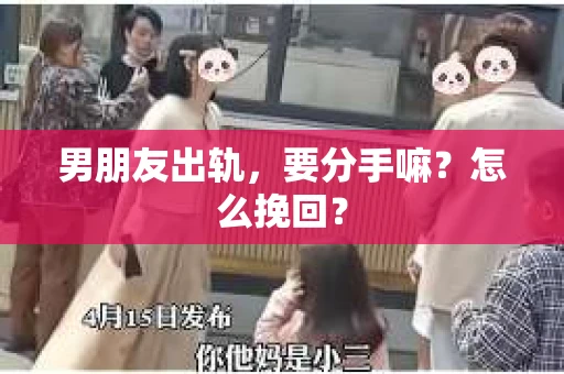 男朋友出轨，要分手嘛？怎么挽回？