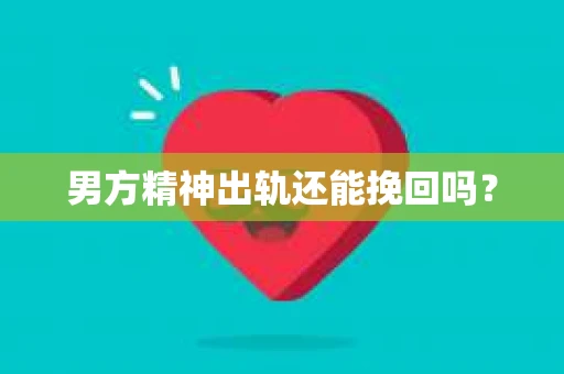 男方精神出轨还能挽回吗？