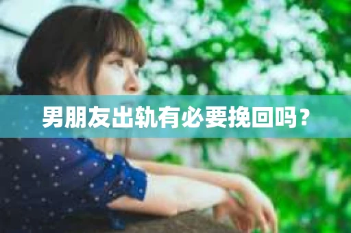 男朋友出轨有必要挽回吗？