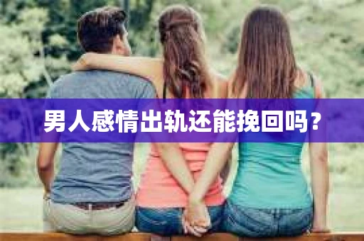 男人感情出轨还能挽回吗？