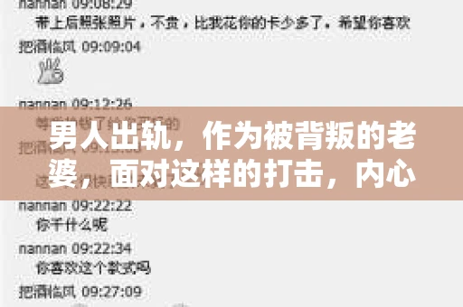 男人出轨，作为被背叛的老婆，面对这样的打击，内心无疑是痛苦的。但生活总是充满了转机，那么，男人出轨后，怎样挽回老公的心呢？以下是我根据一些真实案例和心理学知识，总结的一些方法，希望能给你带来一些启示。