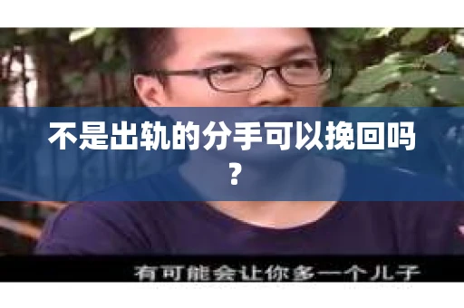 不是出轨的分手可以挽回吗？