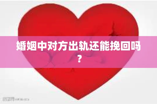 婚姻中对方出轨还能挽回吗？