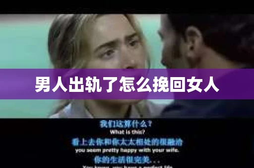 男人出轨了怎么挽回女人