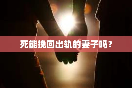 死能挽回出轨的妻子吗？