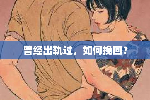曾经出轨过，如何挽回？