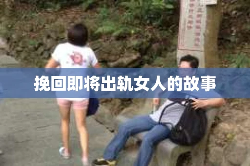 挽回即将出轨女人的故事