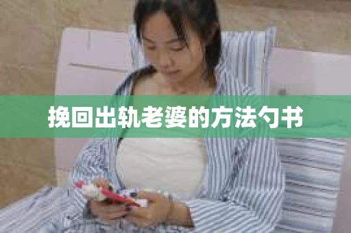 挽回出轨老婆的方法勺书