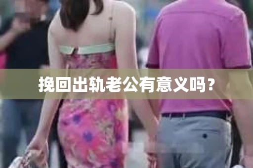 挽回出轨老公有意义吗？