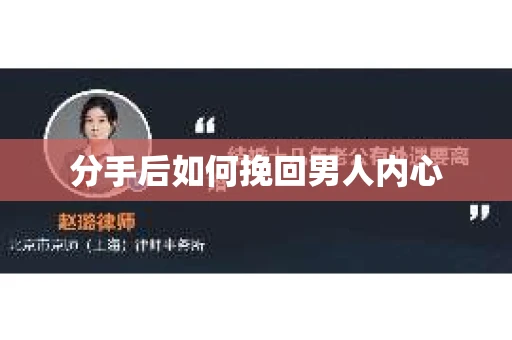 分手后如何挽回男人内心