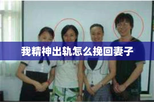 我精神出轨怎么挽回妻子