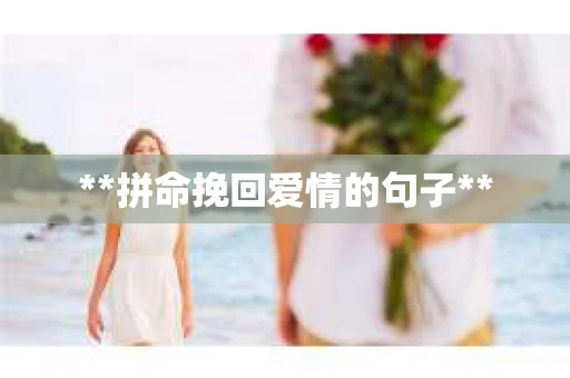 **拼命挽回爱情的句子**