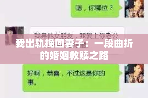 我出轨挽回妻子：一段曲折的婚姻救赎之路