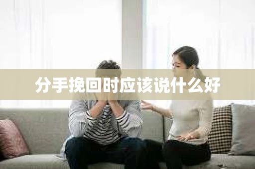 分手挽回时应该说什么好