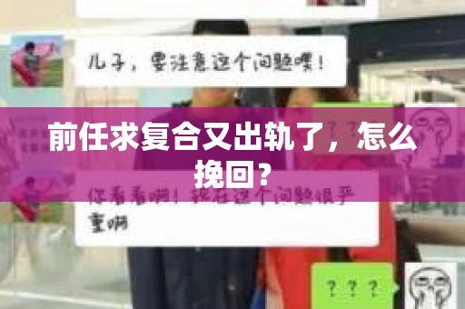 前任求复合又出轨了，怎么挽回？