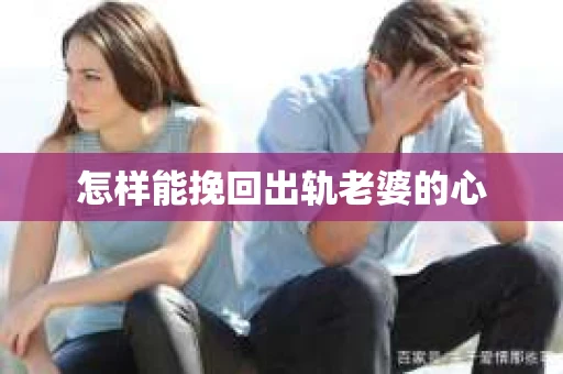 怎样能挽回出轨老婆的心