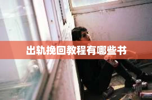 出轨挽回教程有哪些书