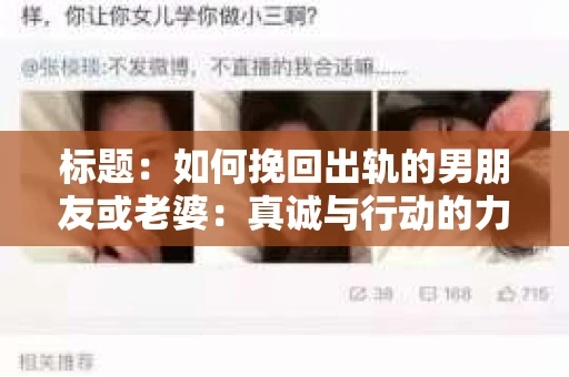 标题：如何挽回出轨的男朋友或老婆：真诚与行动的力量