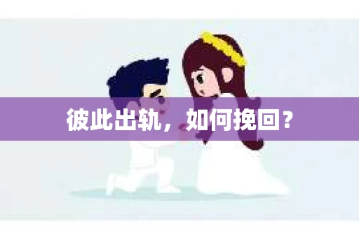 彼此出轨，如何挽回？
