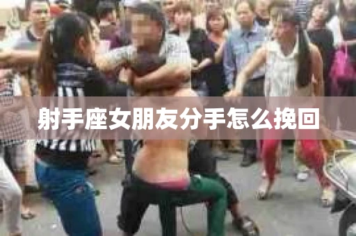 射手座女朋友分手怎么挽回