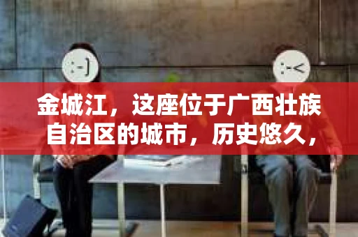 金城江，这座位于广西壮族自治区的城市，历史悠久，风景秀丽。然而，随着社会的发展，人们的生活节奏加快，一些问题也随之而来。比如，有些人可能会遇到一些棘手的问题，需要专业人士的帮助。那么，金城江有私家侦探么？这个问题，我来为大家解答。