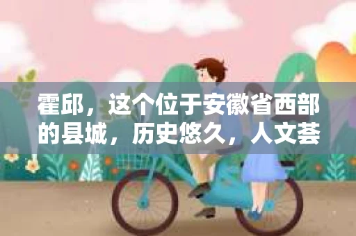 霍邱，这个位于安徽省西部的县城，历史悠久，人文荟萃。在这里，你是否也曾有过这样的疑问：“霍邱有私家侦探吗？”今天，就让我带你一探究竟。