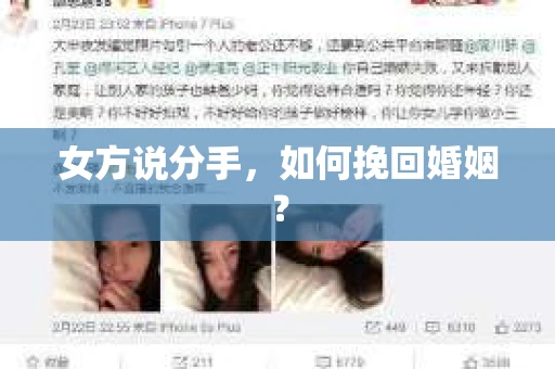 女方说分手，如何挽回婚姻？