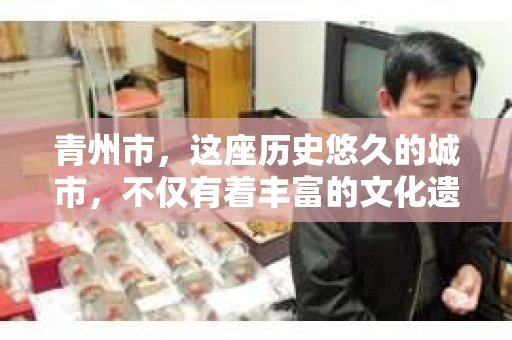 青州市，这座历史悠久的城市，不仅有着丰富的文化遗产，也有着现代生活的便捷。那么，问题来了——青州市有私家侦探公司吗？这个问题，对于需要侦探服务的人来说，无疑至关重要。接下来，我就来为大家揭开这个谜底。