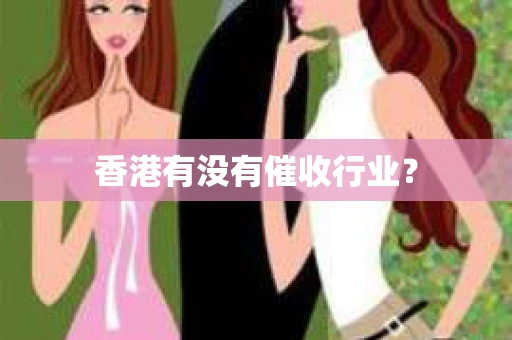 香港有没有催收行业？