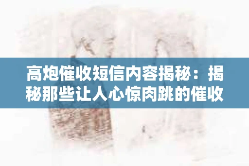 高炮催收短信内容揭秘：揭秘那些让人心惊肉跳的催收手段