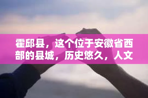 霍邱县，这个位于安徽省西部的县城，历史悠久，人文荟萃。近年来，随着社会的发展，人们对于个人隐私保护的需求日益增长。那么，霍邱县有私家侦探吗？这个问题，让我带你一探究竟。