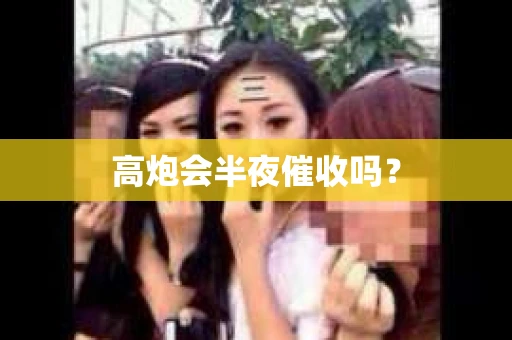 高炮会半夜催收吗？