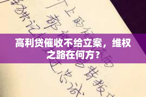 高利贷催收不给立案，维权之路在何方？