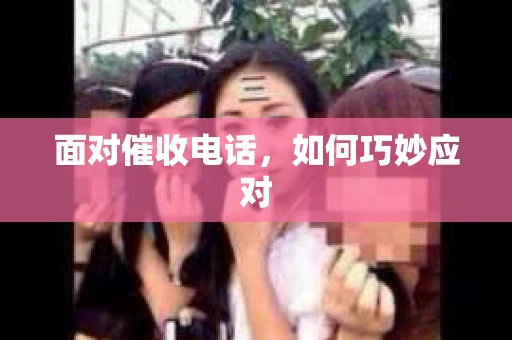 面对催收电话，如何巧妙应对
