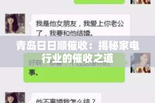 青岛日日顺催收：揭秘家电行业的催收之道