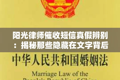 阳光律师催收短信真假辨别：揭秘那些隐藏在文字背后的秘密