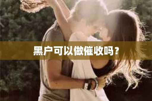 黑户可以做催收吗？