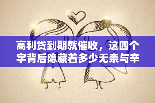 高利贷到期就催收，这四个字背后隐藏着多少无奈与辛酸。在这个充满诱惑与陷阱的金融世界里，我们该如何保护自己，避免陷入高利贷的泥潭？今天，就让我们一起来揭开高利贷到期催收的神秘面纱。