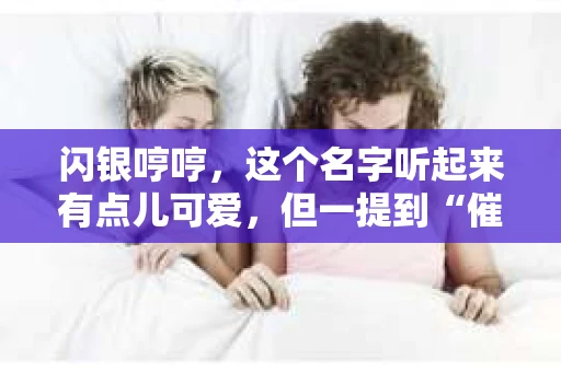 闪银哼哼，这个名字听起来有点儿可爱，但一提到“催收”，气氛就变得严肃起来。今天，我们就来聊聊这个话题，揭开“闪银哼哼催收”的神秘面纱。