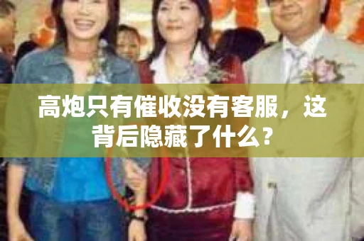 高炮只有催收没有客服，这背后隐藏了什么？