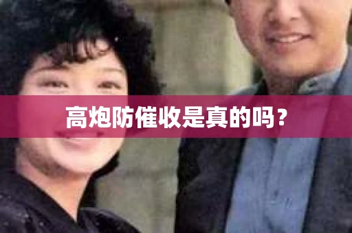 高炮防催收是真的吗？