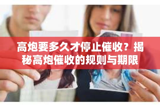 高炮要多久才停止催收？揭秘高炮催收的规则与期限