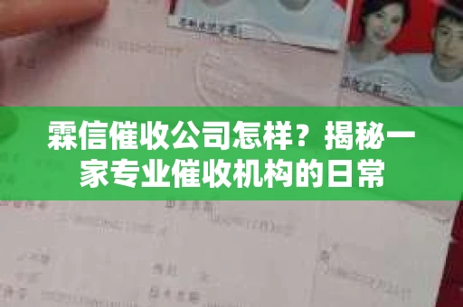 霖信催收公司怎样？揭秘一家专业催收机构的日常