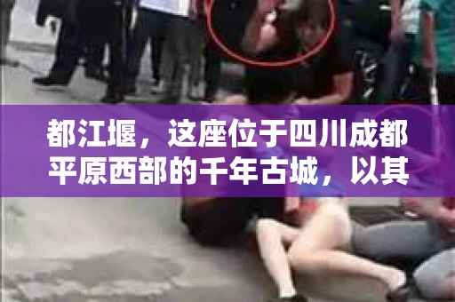都江堰，这座位于四川成都平原西部的千年古城，以其独特的自然风光和深厚的历史文化底蕴吸引着无数游客。然而，在这座美丽的城市中，有时也会出现一些让人头疼的问题，比如家庭纠纷、财产纠纷等。这时候，找一位专业的私家侦探来帮忙，就显得尤为重要。那么，都江堰哪里可以招到私家侦探呢？下面，我就来为大家详细介绍一下。