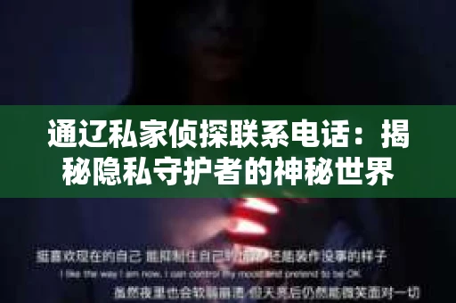 通辽私家侦探联系电话：揭秘隐私守护者的神秘世界